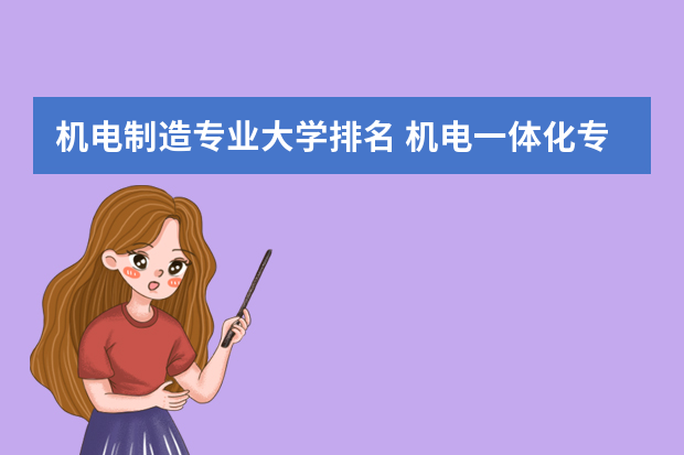 机电制造专业大学排名 机电一体化专业学校排名大专